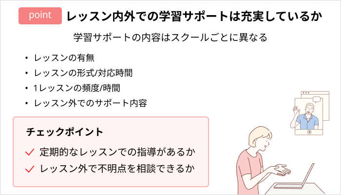 Webデザインスクールの選び方：レッスン内外での学習サポートは充実しているか