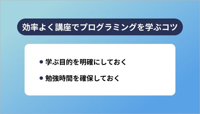 効率よく講座でプログラミングを学ぶコツ