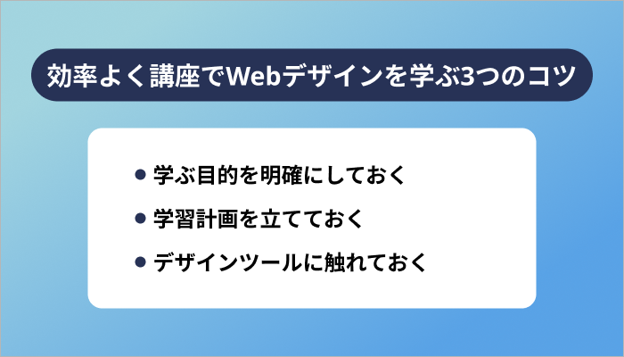 効率よく講座でWebデザインを学ぶ3つのコツ