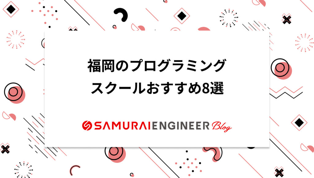 福岡のプログラミングスクールおすすめ8選【社会人向けに厳選】