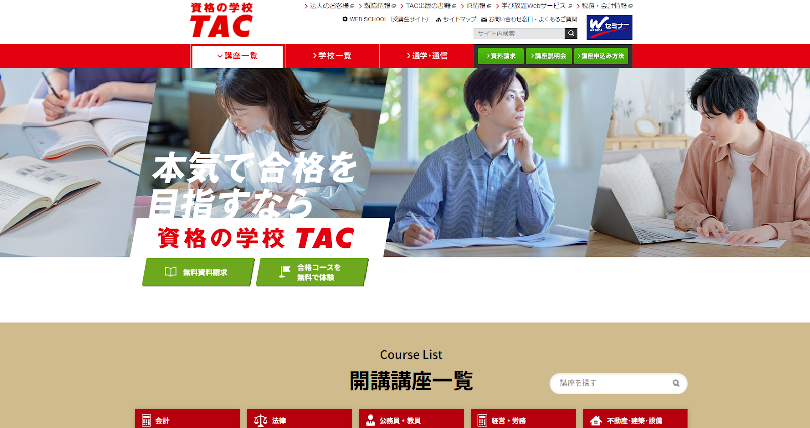 資格の学校TAC