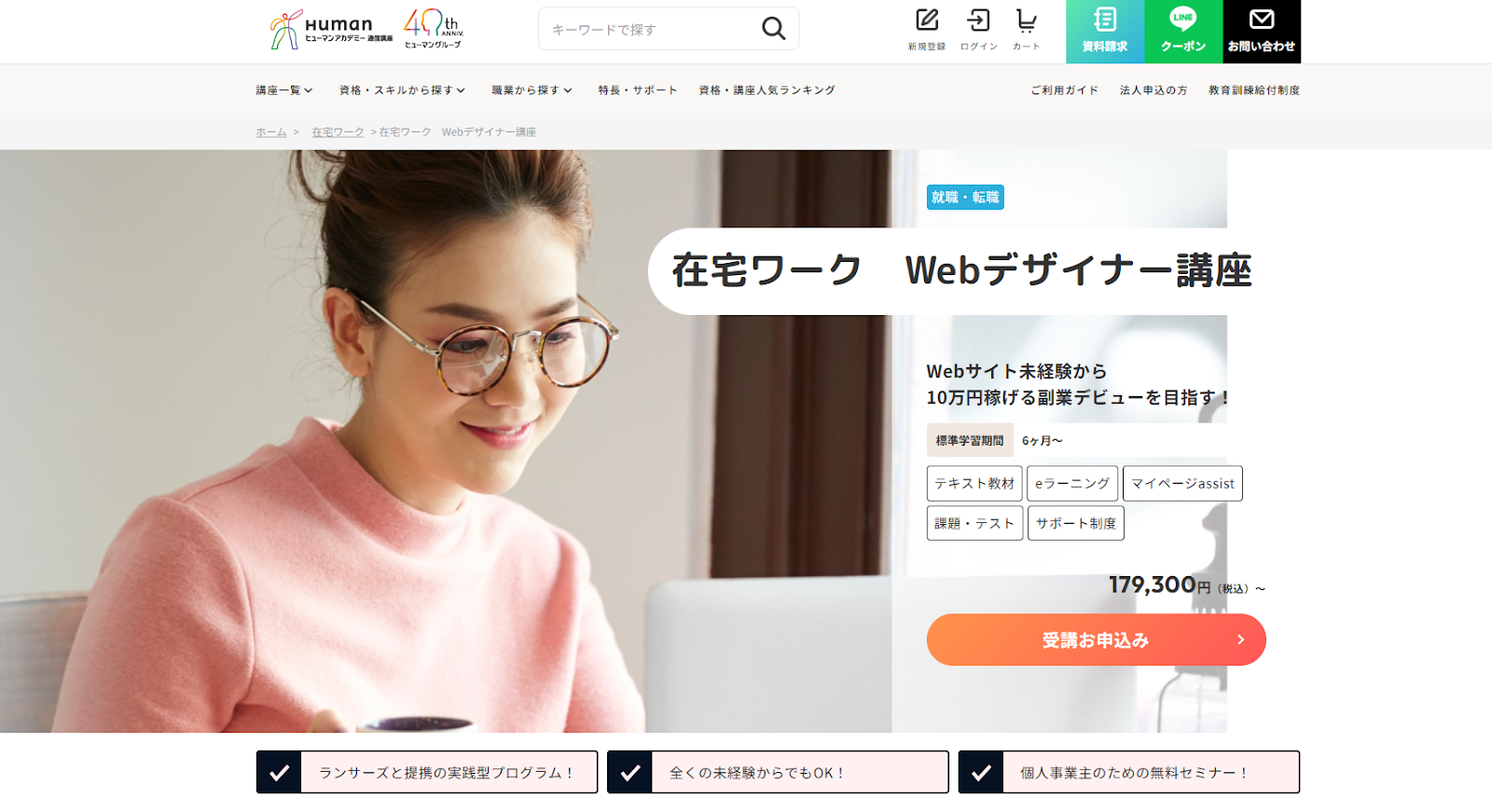ヒューマンアカデミー通信講座