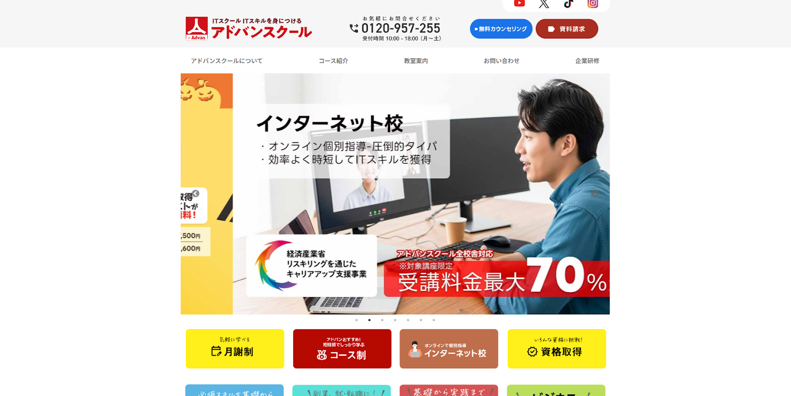 アドバンスクール