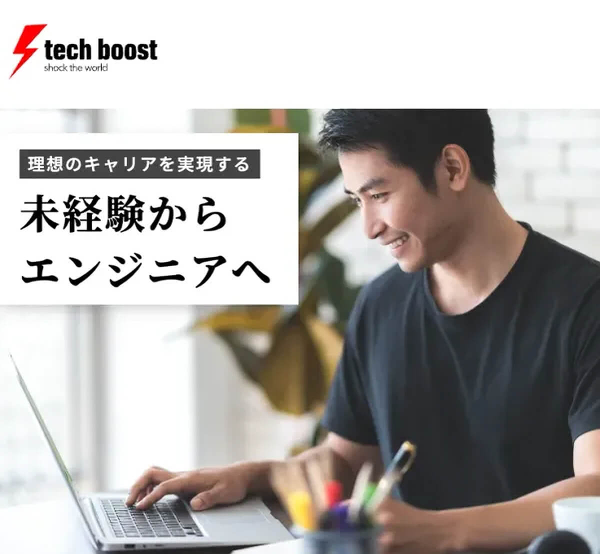 テックブースト