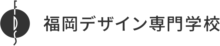 福岡デザイン専門学校