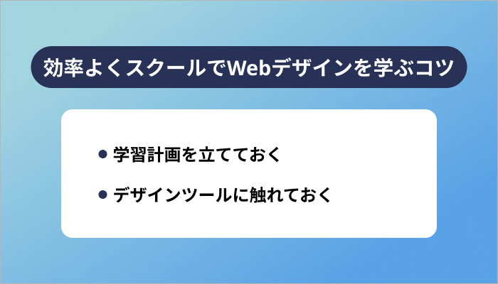 効率よくスクールでWebデザインを学ぶコツ