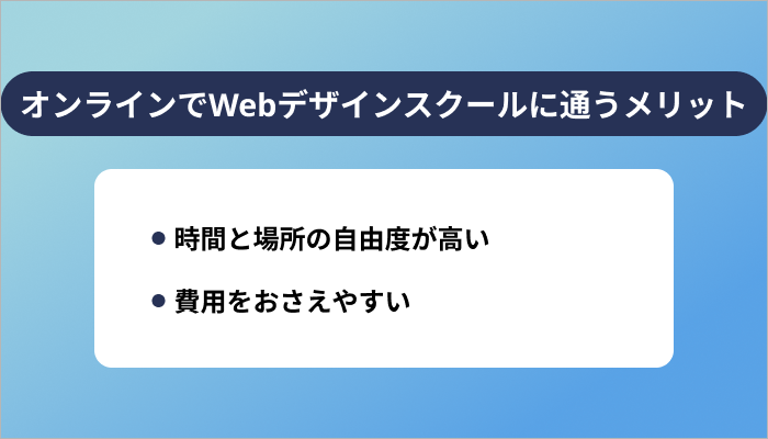 オンラインでWebデザインスクールに通うメリット