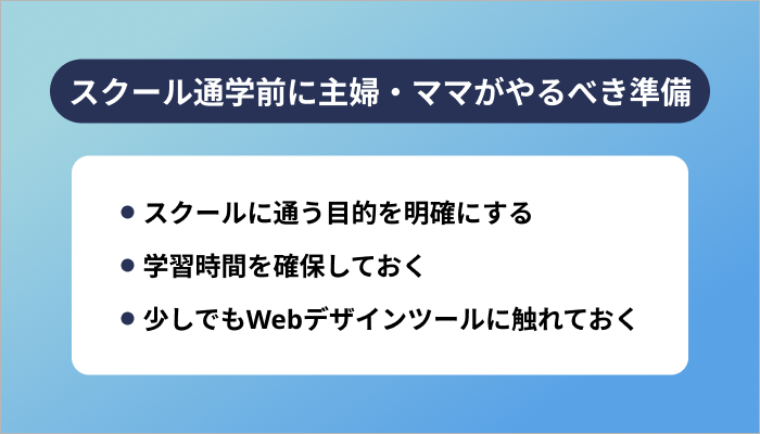 Webデザインスクール通学前に主婦・ママがやるべき準備
