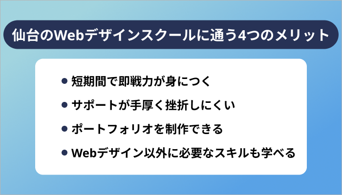仙台のWebデザインスクールに通う4つのメリット