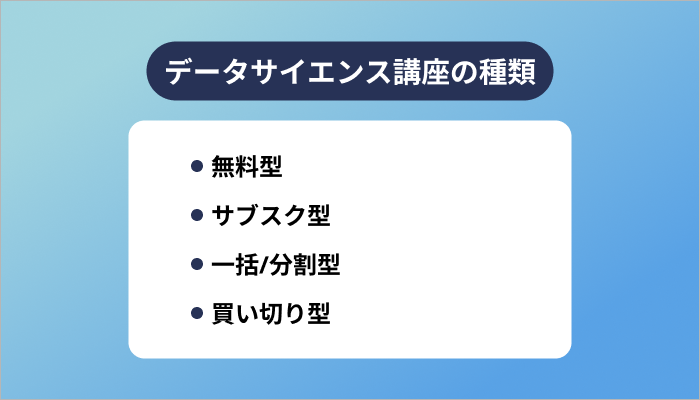 データサイエンス講座の種類