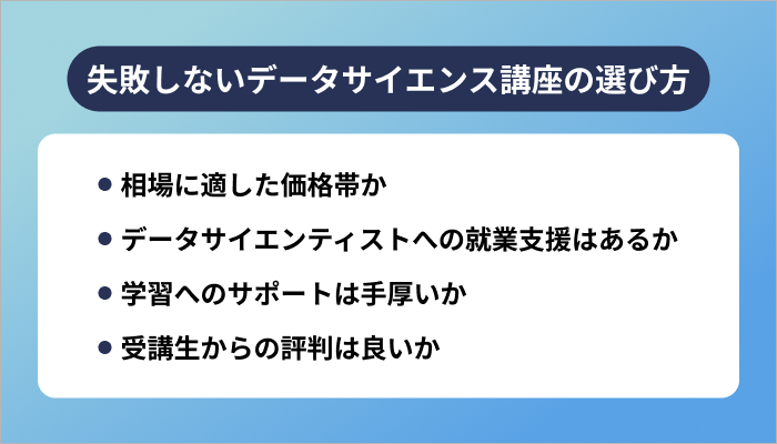 失敗しないデータサイエンス講座の選び方