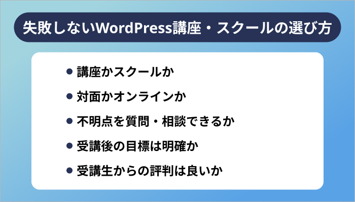 失敗しないWordPress講座・スクールの選び方