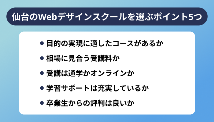 仙台のWebデザインスクールを選ぶポイント5つ