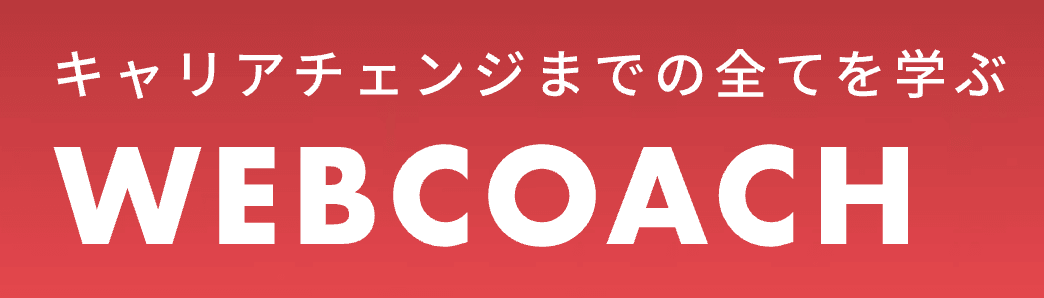 WEBCOACH（ウェブコーチ）