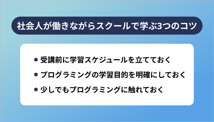 社会人が働きながら効率よくプログラミングスクールで学ぶ3つのコツ
