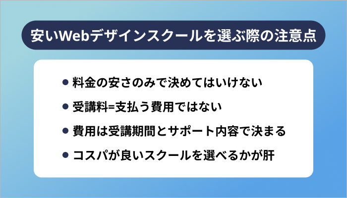 安いWebデザインスクールを選ぶ際の注意点