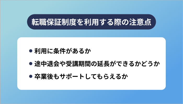 プログラミングスクールの転職保証制度を利用する際の注意点