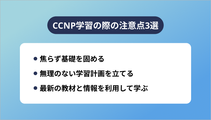 CCNP学習の際の注意点3選