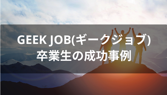 GEEK JOB(ギークジョブ)