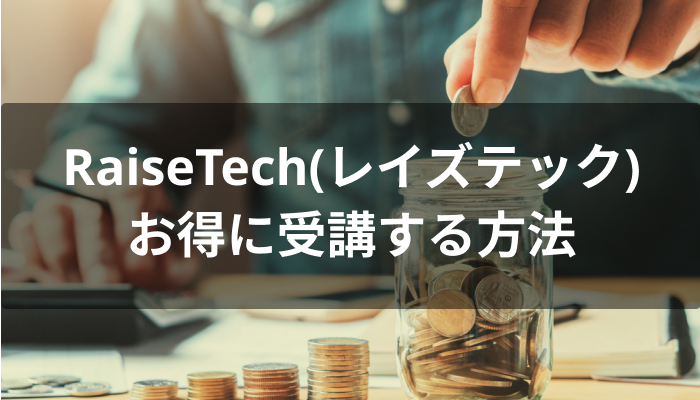 RaiseTech(レイズテック)をお得に受講する方法