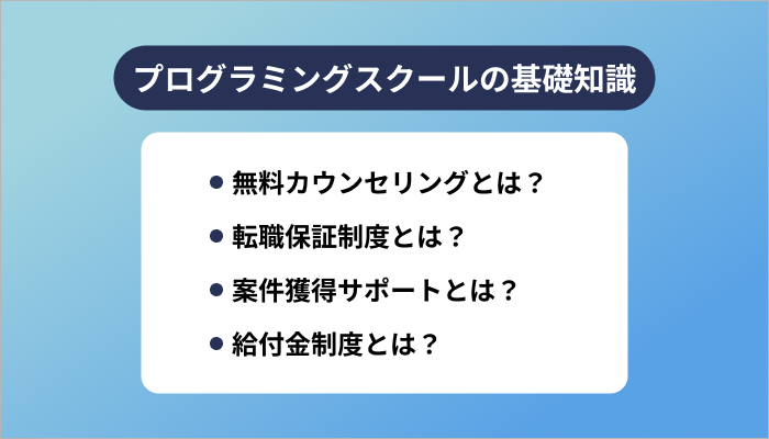プログラミングスクールの基礎知識
