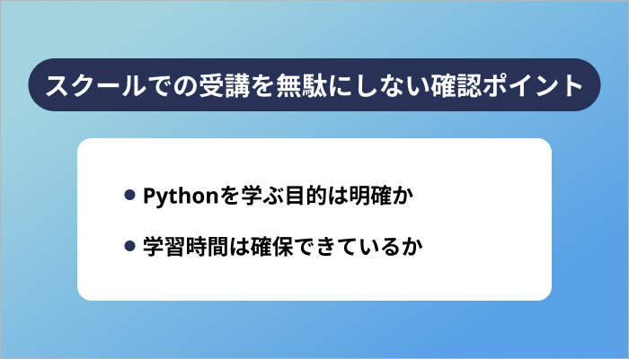Pythonスクールでの受講を無駄にしない確認ポイント