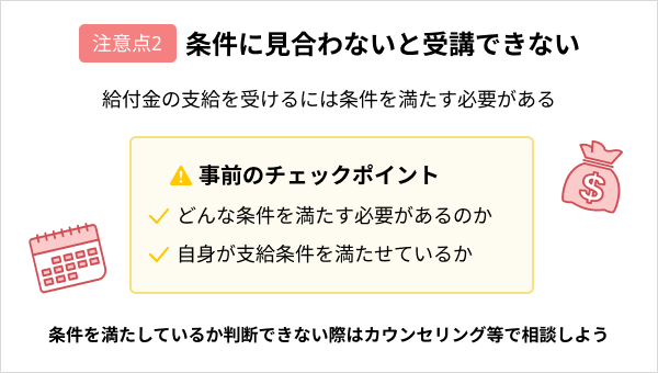プログラミングスクールで給付金を活用する際の注意点：条件に見合わないと受講できない