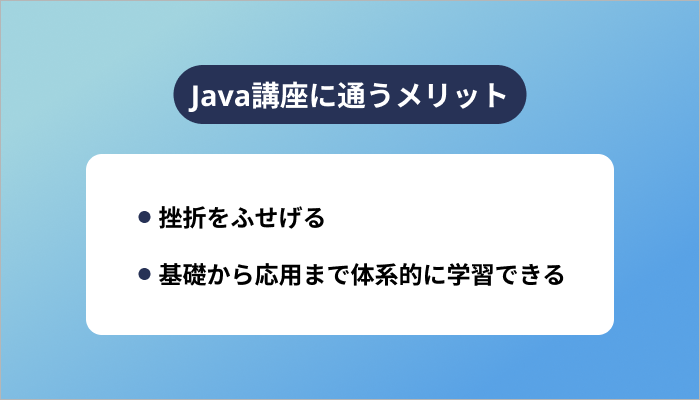 Java講座に通うメリット