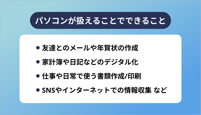 パソコンが扱えることでできること