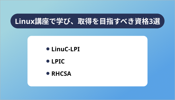 Linux講座で学び、取得を目指すべき資格3選