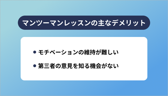 2つのデメリット