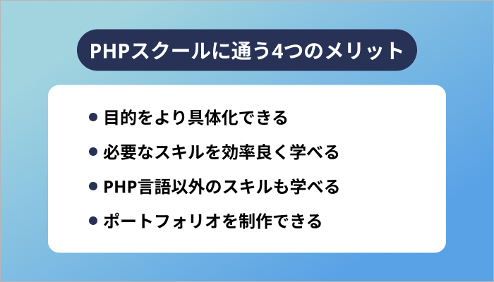 PHPスクールに通う4つのメリット