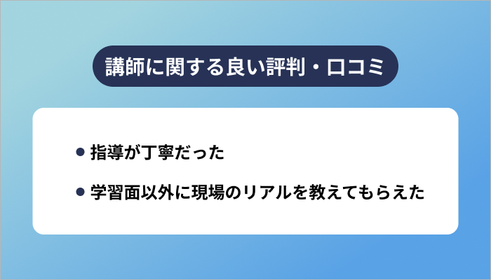 テックアカデミーの講師に関する良い評判
