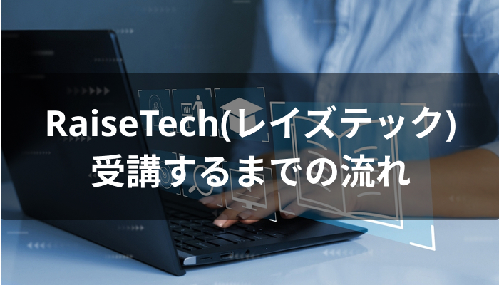 RaiseTech(レイズテック)を受講するまでの流れ