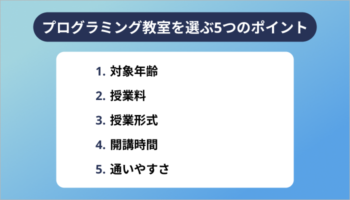 プログラミング教室を選ぶ5つのポイント