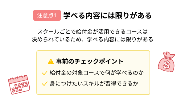 プログラミングスクールで給付金を活用する際の注意点：学べる内容には限りがある