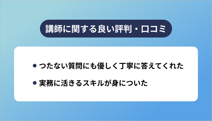 テックキャンプの講師に関する良い評判