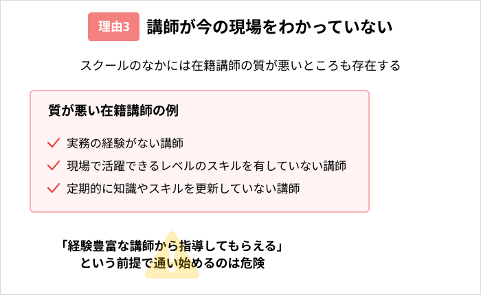 プログラミングスクールは「やめとけ」「無駄」と言われる理由：講師が今の現場をわかっていない