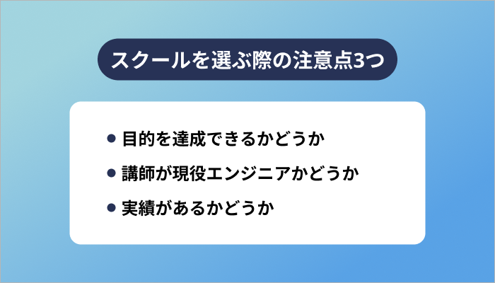 プログラミングスクールを選ぶときの3つの注意点