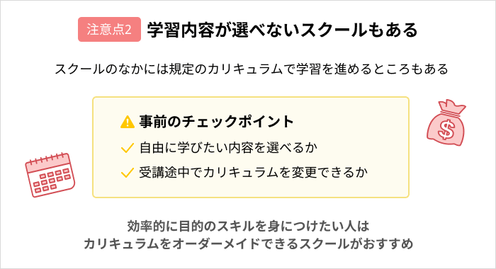 プログラミングスクールに通う際の注意点：学習内容が選べないスクールもある