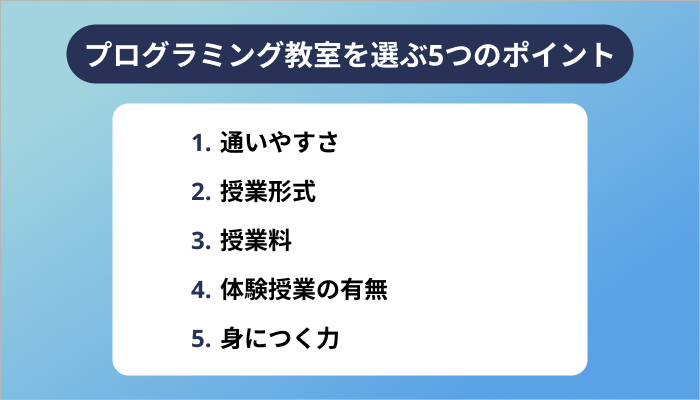 子どもに合うプログラミング教室の選び方