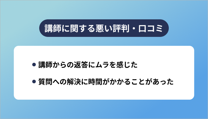 テックキャンプの講師に関する悪い評判