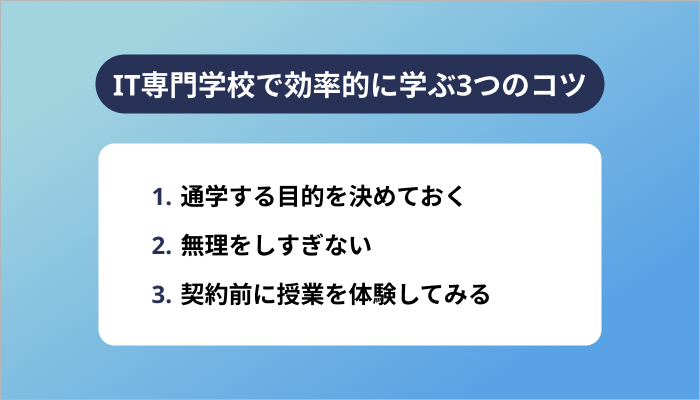 IT専門学校で効率的に学ぶ3つのコツ