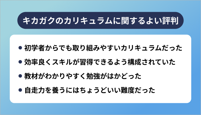 キカガクのカリキュラムに関するよい評判