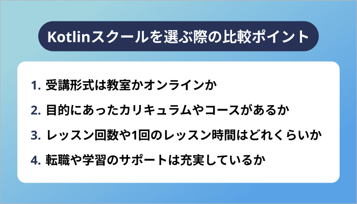 あなたに合うKotlinスクールの選び方