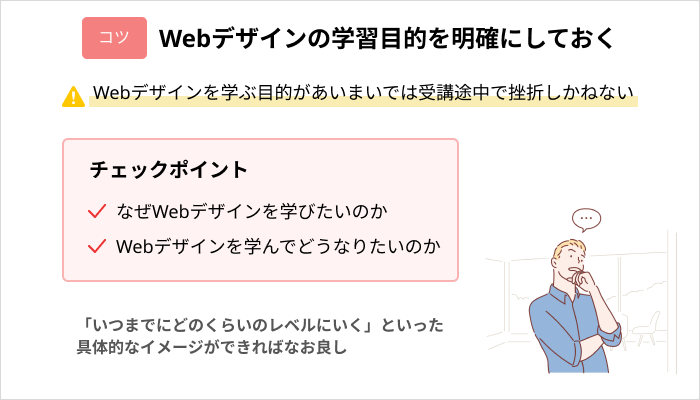 社会人が効率よくスクールでWebデザインを身につけるコツ：Webデザインの学習目的を明確にしておく