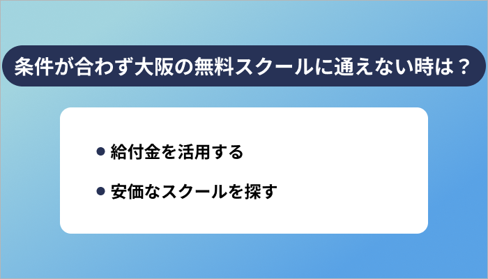 条件が合わず大阪の無料スクールに通えない時は？