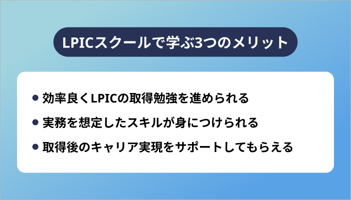 LPICスクールで学ぶ3つのメリット