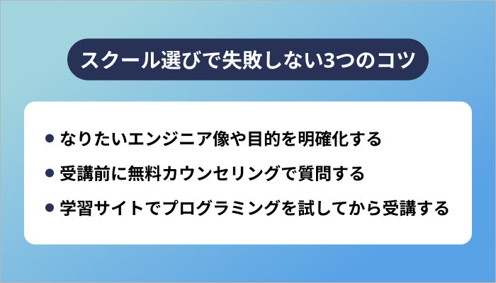 プログラミングスクール選びで失敗しない3つのコツ