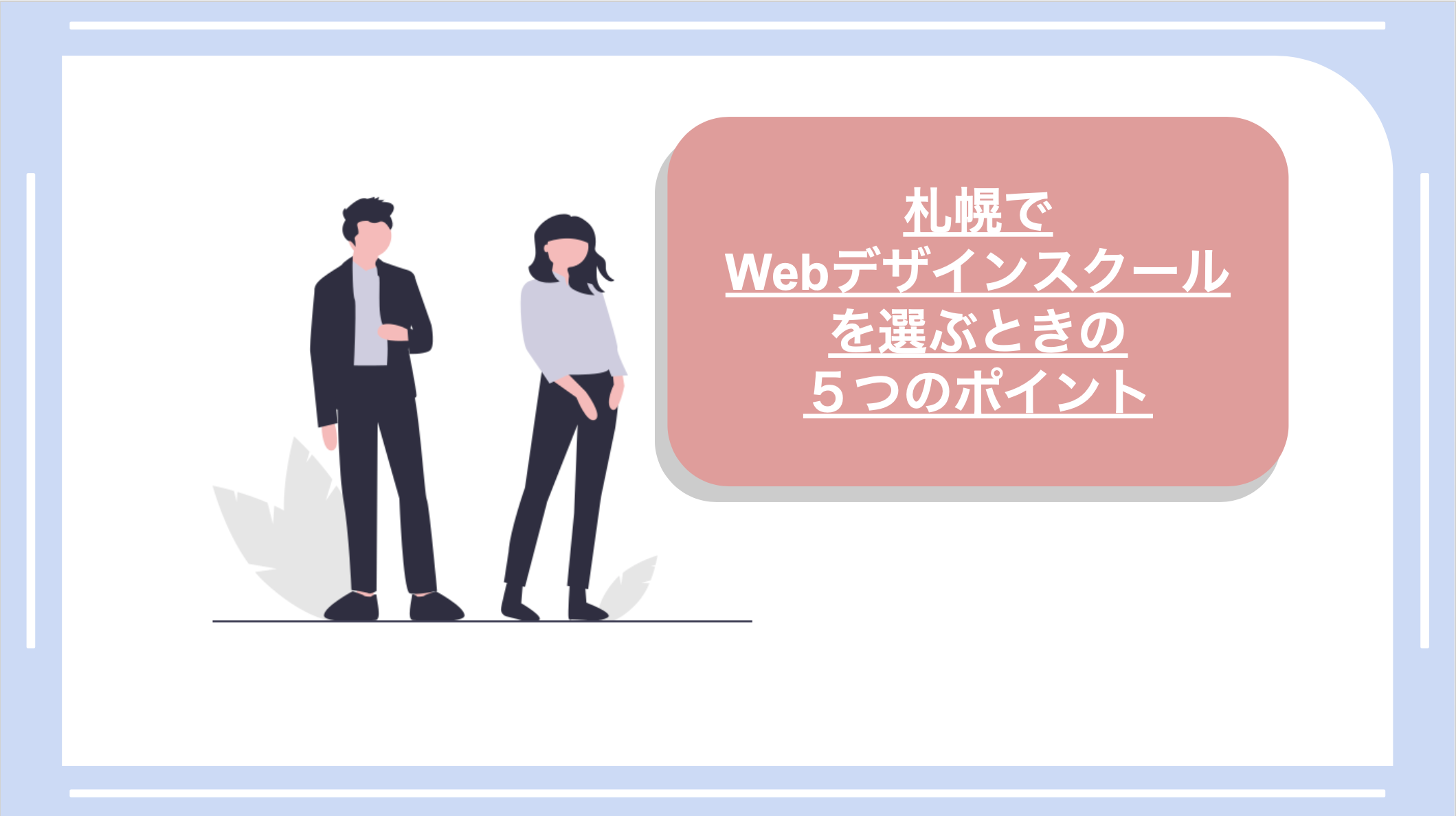 札幌でWebデザインスクールを選ぶときの5つのポイント